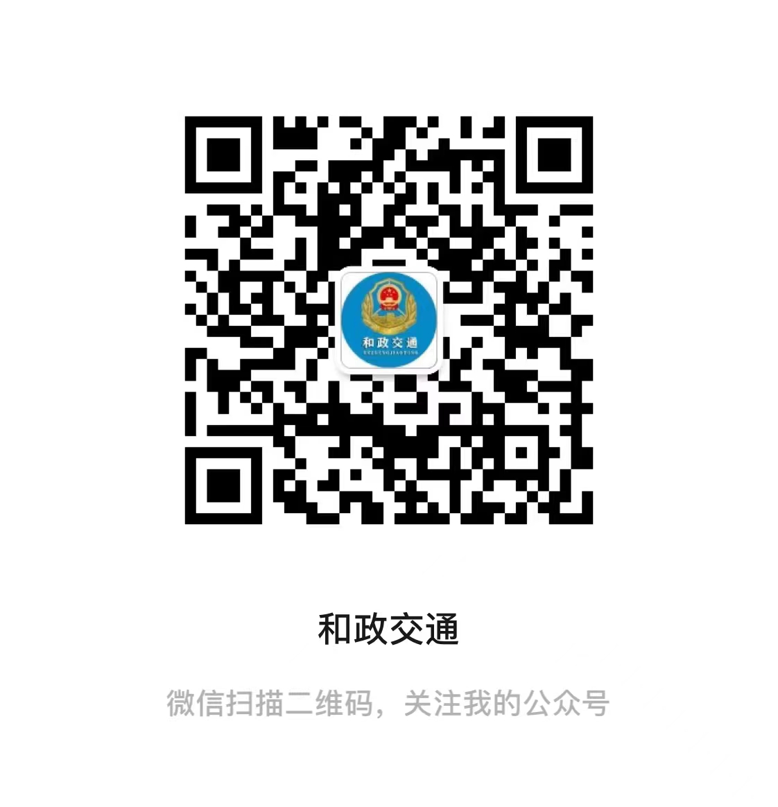 和政县交通运输局