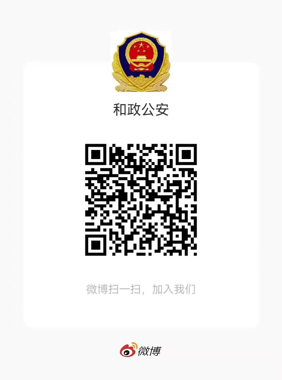 和政县公安局