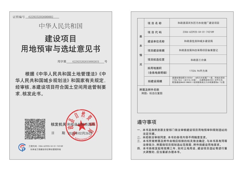 3、和政县滨河东区污水处理厂建设项目.jpg