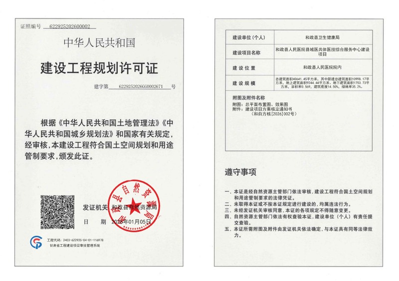 和政县人民医院县域医共体医技综合服务中心建设项目工程规划许可证.jpg