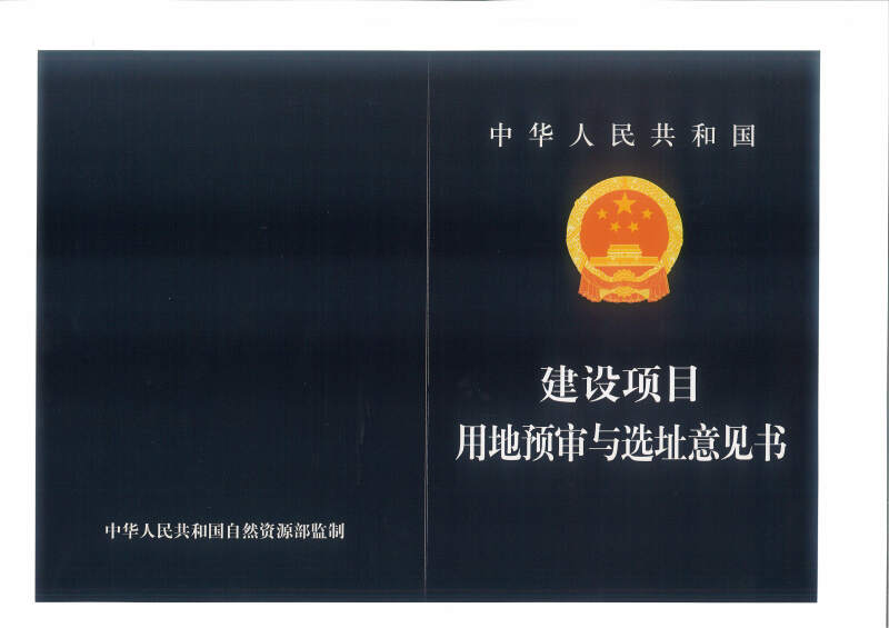 2、和政县滨河东区污水处理厂建设项目用地预审与选址意见书.jpg