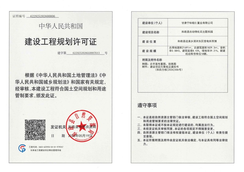 01和政县古动物化石主题乐园工程规划许可证.jpg