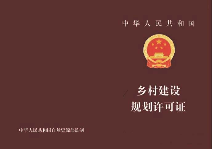 2乡村规划许可证封面.jpg