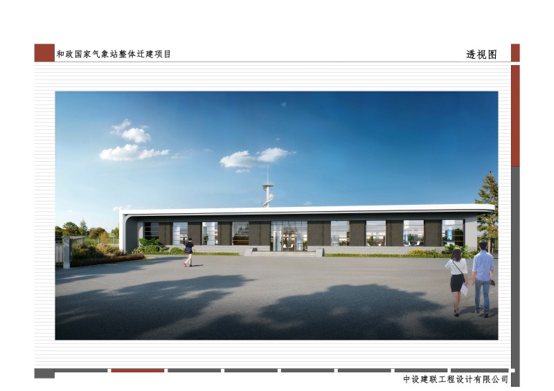 2、和政国家气象站整体迁建项目效果图.jpg