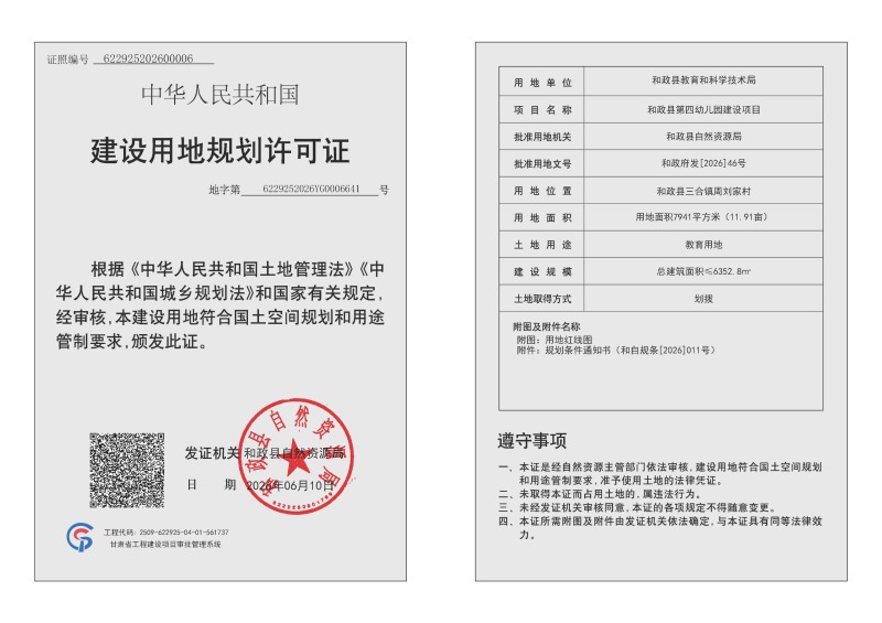 1、和政县第四幼儿园建设项目用地规划许可证.jpg