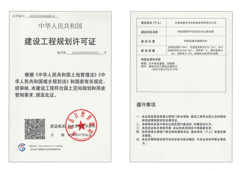01和政县新华书店综合办公营业楼建设工程规划许可证.jpg