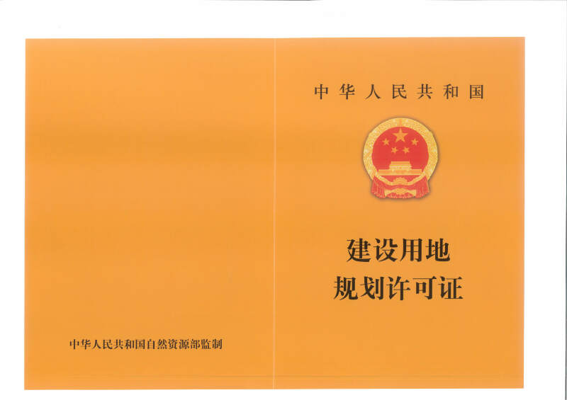 2、和政县周刘家片区地下管网及附属设施建设项目用地规划许可证封面.jpg