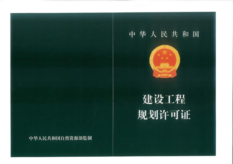 02甘肃珍果醋业果醋深加工项目工程规划许可证封面.jpg