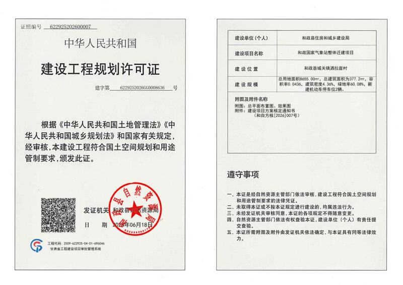 01和政国家气象站整体迁建项目工程规划许可证.jpeg