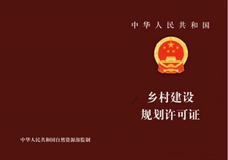 1、和政县松鸣镇车巴村党群服务中心建设项目乡村规划许可证封面_00.png
