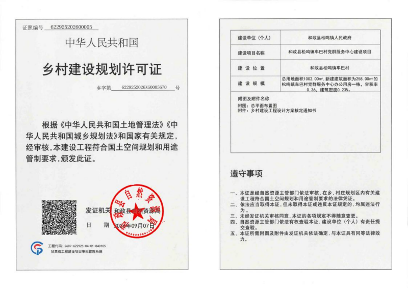 1、和政县松鸣镇车巴村党群服务中心建设项目乡村规划许可证封面_01.png