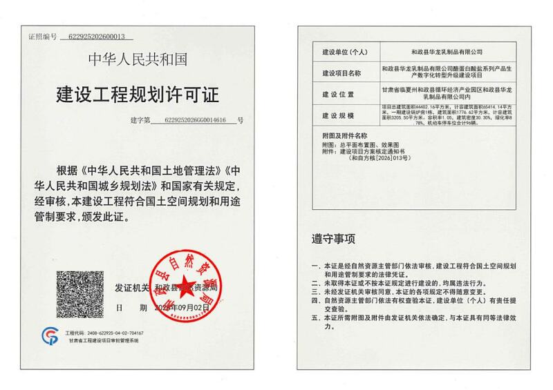 01和政县华龙乳制品有限公司酪蛋白酸盐系列产品生产数字化转型升级建设项目一期工程规划许可证.jpeg