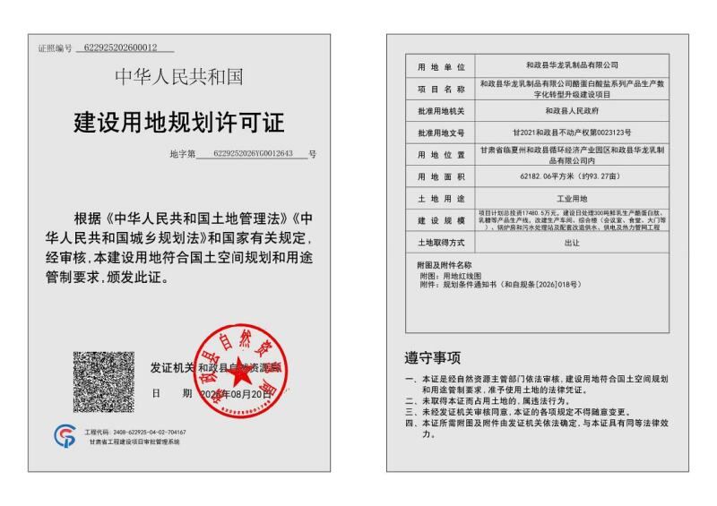 1、和政县华龙乳制品有限公司酪蛋白酸盐系列产品生产数字化转型升级建设项目用地规划许可证.jpeg